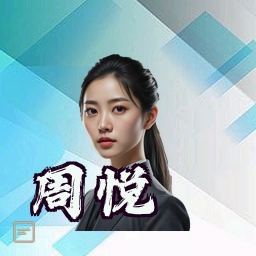 周悦