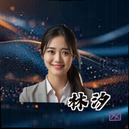 林汐